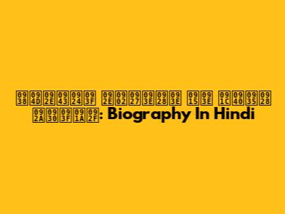 स्मृति मंधाना का जीवन परिचय: Biography In Hindi