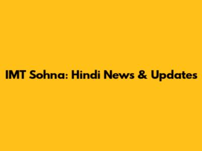IMT Sohna: Hindi News & Updates