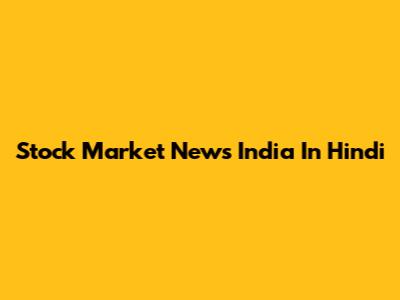 Stock Market News India In Hindi